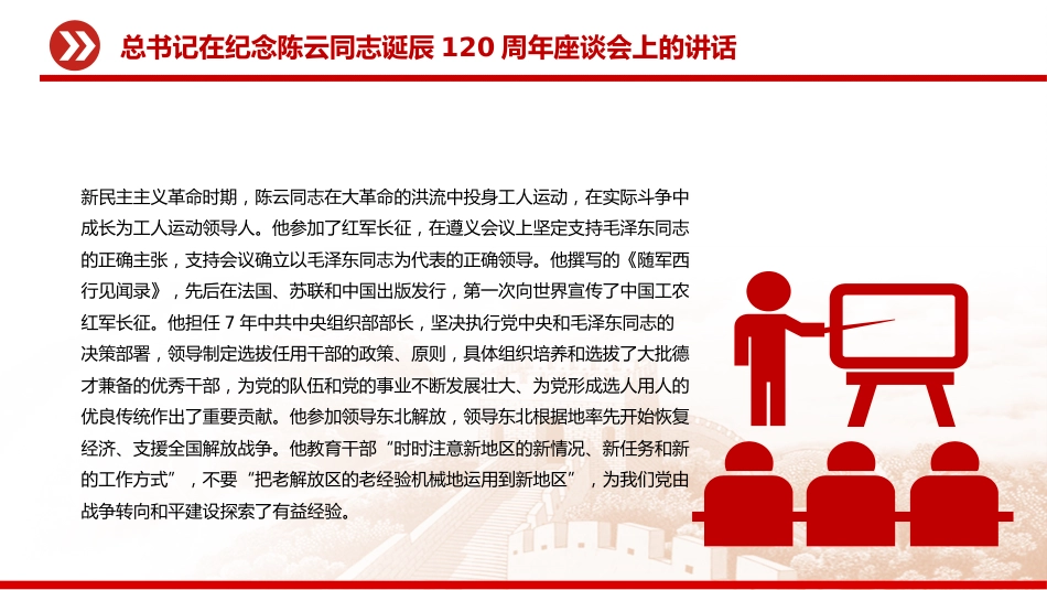 讲稿+PPT课件：总书记在纪念陈云同志诞辰120周年座谈会上的讲话_第3页