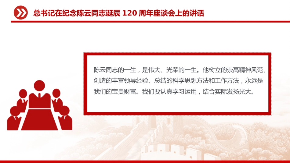 讲稿+PPT课件：总书记在纪念陈云同志诞辰120周年座谈会上的讲话_第6页
