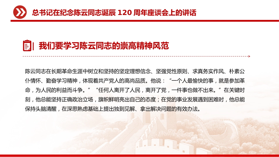 讲稿+PPT课件：总书记在纪念陈云同志诞辰120周年座谈会上的讲话_第7页