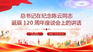 讲稿+PPT课件：总书记在纪念陈云同志诞辰120周年座谈会上的讲话