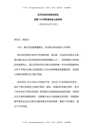 讲稿+PPT课件：总书记在纪念陈云同志诞辰120周年座谈会上的讲话