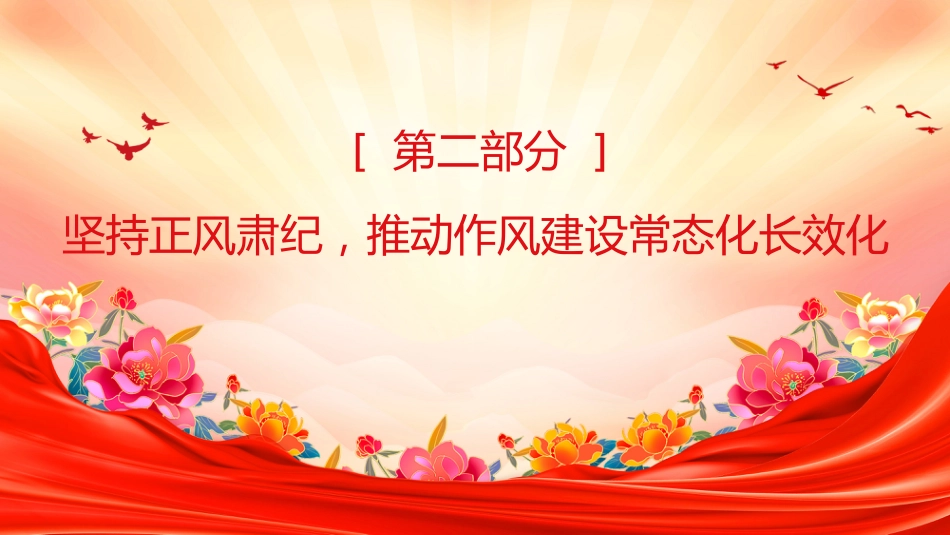 讲稿+PPT课件：优质上半年全面从严治党责任落实情况报告总结PPT模板_第8页