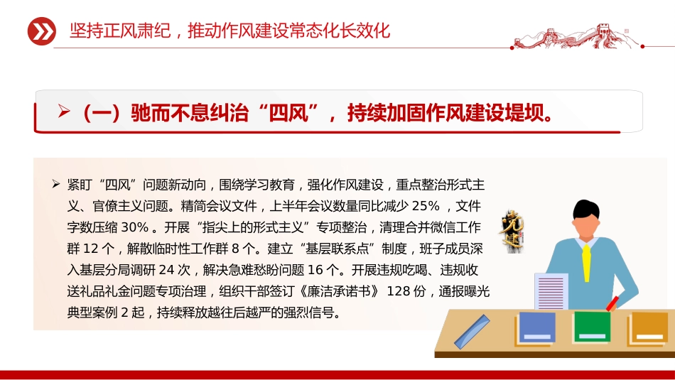 讲稿+PPT课件：优质上半年全面从严治党责任落实情况报告总结PPT模板_第9页