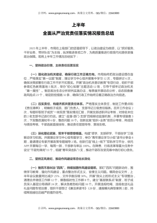 讲稿+PPT课件：优质上半年全面从严治党责任落实情况报告总结PPT模板