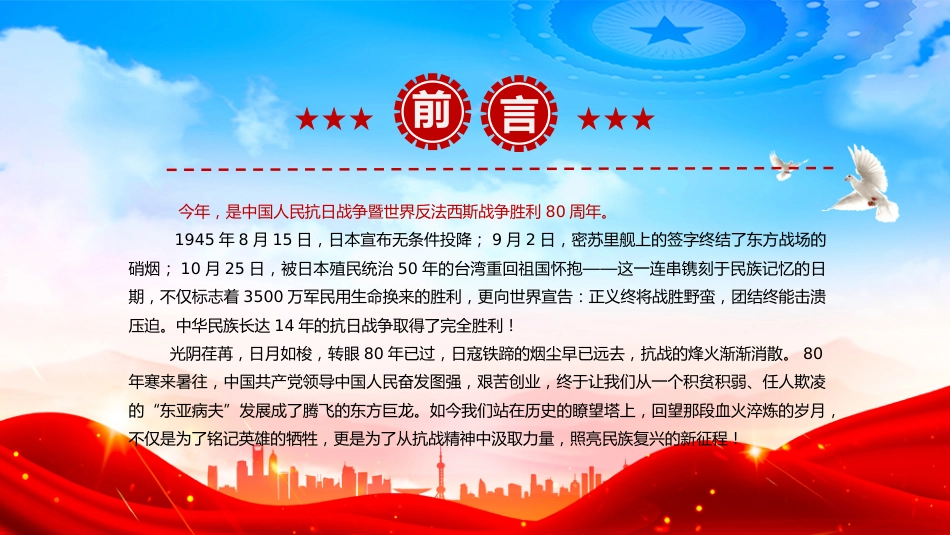 讲稿+PPT课件：优质纪念中国人民抗日战争暨世界反法西斯战争胜利80周年PPT课件_第2页
