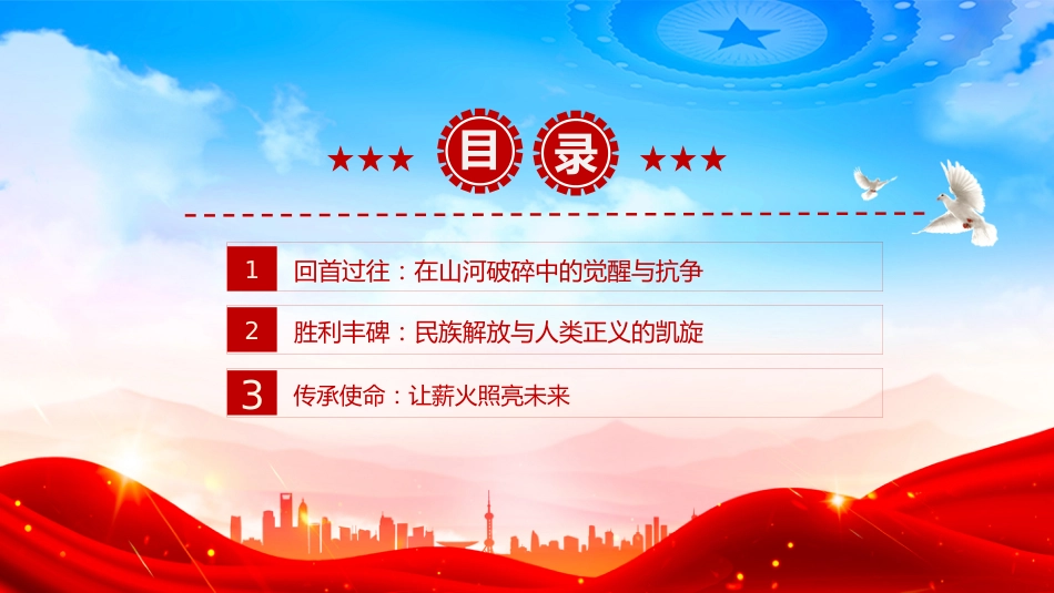 讲稿+PPT课件：优质纪念中国人民抗日战争暨世界反法西斯战争胜利80周年PPT课件_第3页