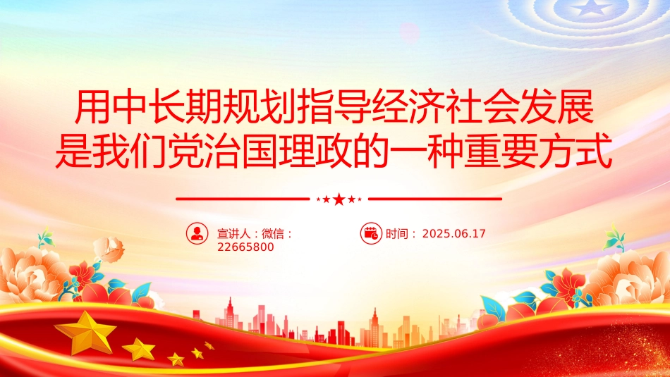讲稿+PPT课件：用中长期规划指导经济社会发展是我们党治国理政的一种重要方式_第1页