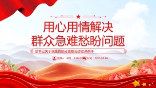 讲稿+PPT课件：用心用情解决群众急难愁盼问题PPT总书记部分重要论述课件