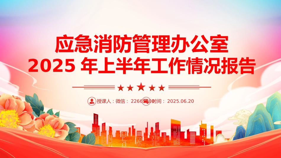 讲稿+PPT课件：应急消防管理办公室2025年上半年工作情况报告PPT模板_第1页