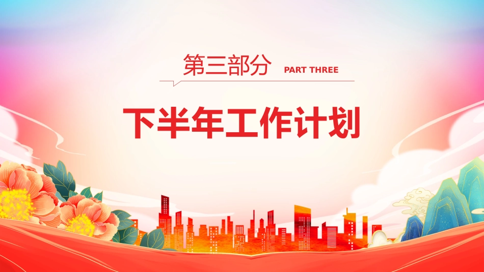 讲稿+PPT课件：应急消防管理办公室2025年上半年工作情况报告PPT模板_第10页