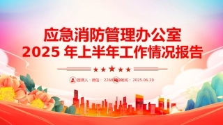 讲稿+PPT课件：应急消防管理办公室2025年上半年工作情况报告PPT模板