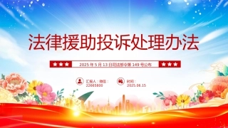 讲稿+PPT课件：新修订版《法律援助投诉处理办法》全文PPT课件模板