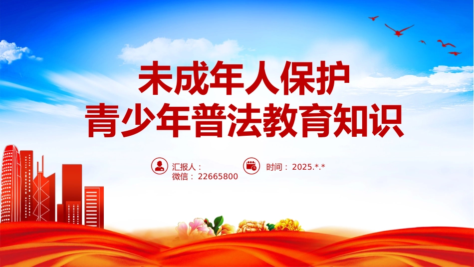 讲稿+PPT课件：未成年人保护PPT青少年普法教育知识课件_第1页