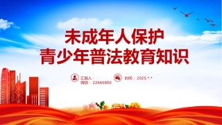 讲稿+PPT课件：未成年人保护PPT青少年普法教育知识课件