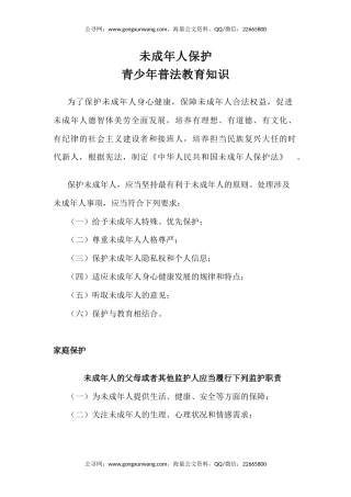 讲稿+PPT课件：未成年人保护PPT青少年普法教育知识课件