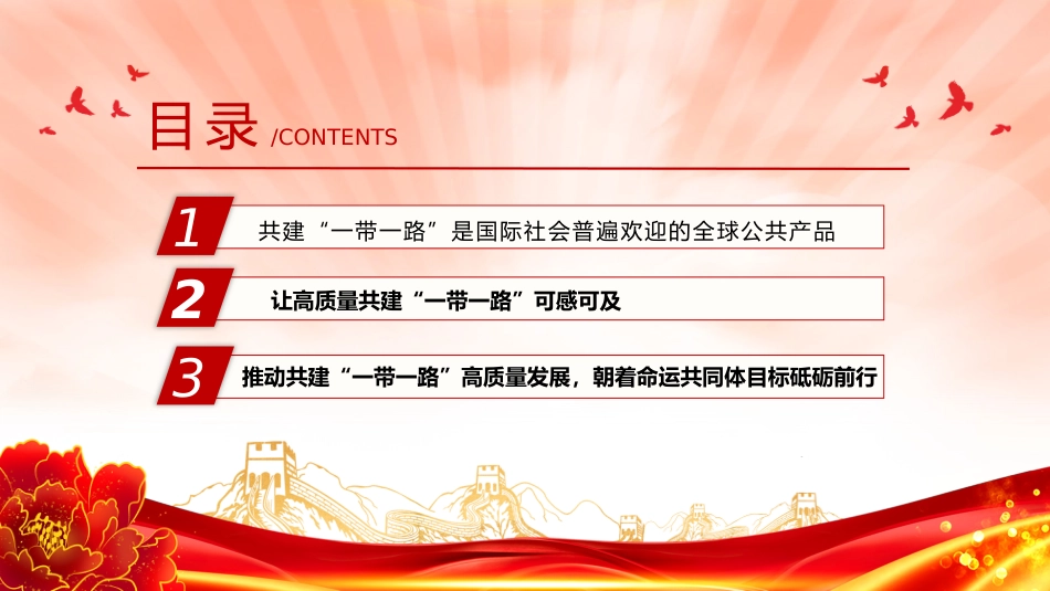 讲稿+PPT课件：推动共建“一带一路”高质量发展PPT总书记重要论述课件_第3页