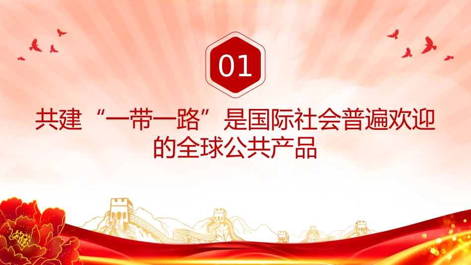讲稿+PPT课件：推动共建“一带一路”高质量发展PPT总书记重要论述课件_第4页