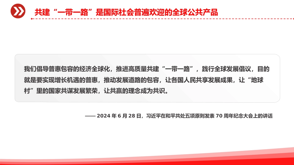 讲稿+PPT课件：推动共建“一带一路”高质量发展PPT总书记重要论述课件_第7页