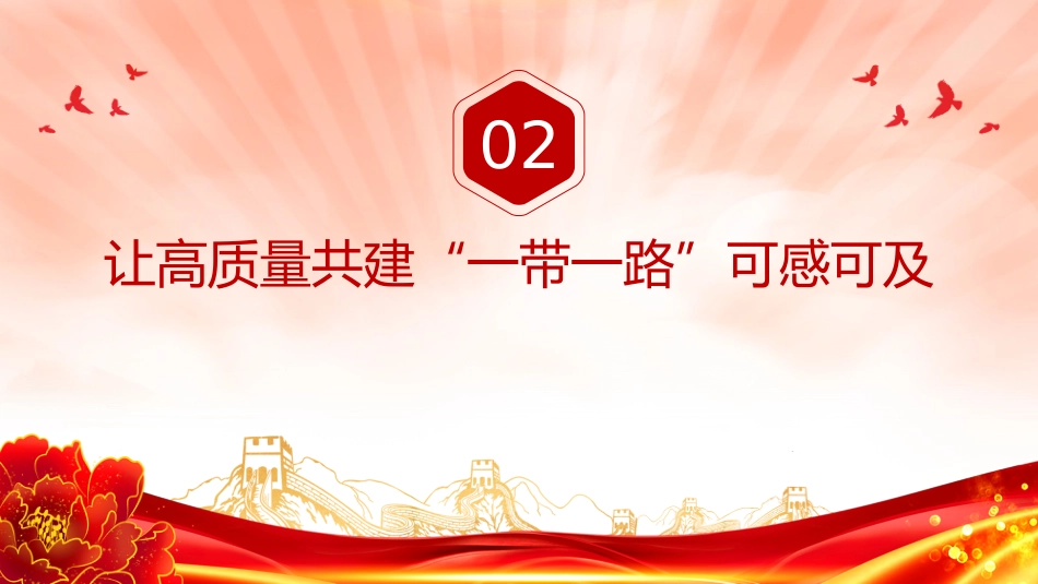 讲稿+PPT课件：推动共建“一带一路”高质量发展PPT总书记重要论述课件_第9页