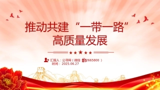 讲稿+PPT课件：推动共建“一带一路”高质量发展PPT总书记重要论述课件