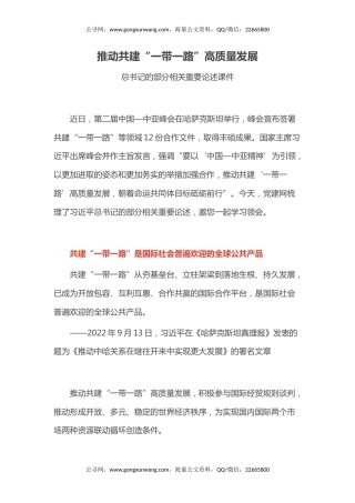 讲稿+PPT课件：推动共建“一带一路”高质量发展PPT总书记重要论述课件
