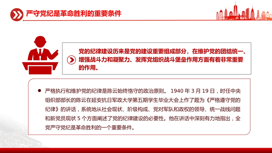 讲稿+PPT课件：铁律筑基严纪兴党PPT重温陈云关于党的纪律建设的重要论述课件_第4页