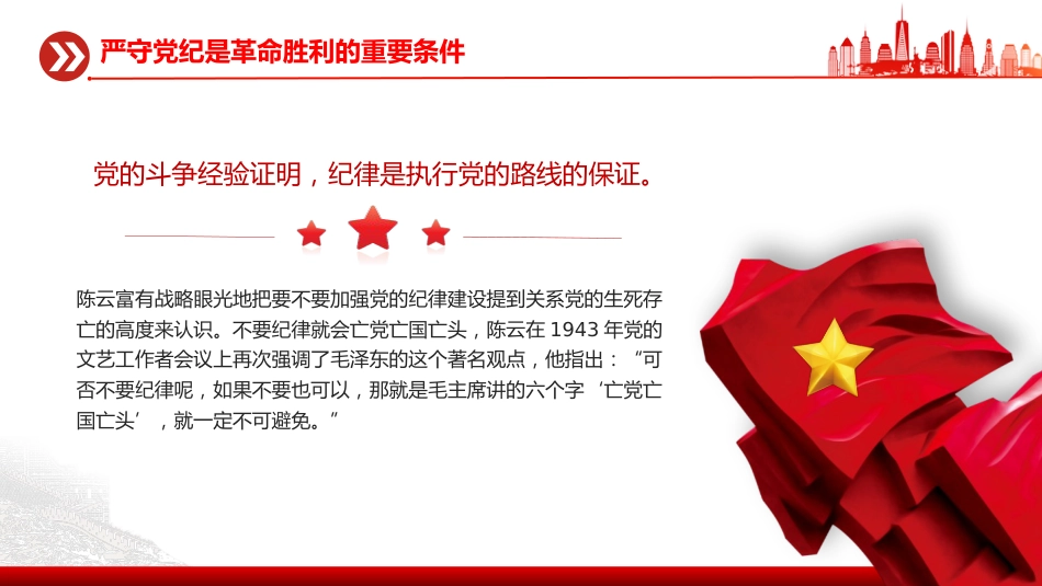 讲稿+PPT课件：铁律筑基严纪兴党PPT重温陈云关于党的纪律建设的重要论述课件_第5页