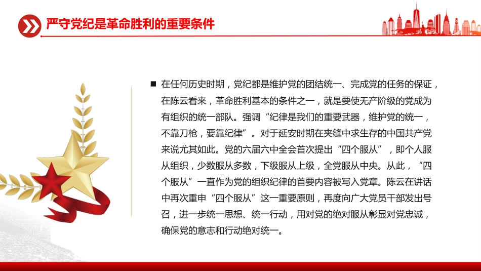 讲稿+PPT课件：铁律筑基严纪兴党PPT重温陈云关于党的纪律建设的重要论述课件_第6页