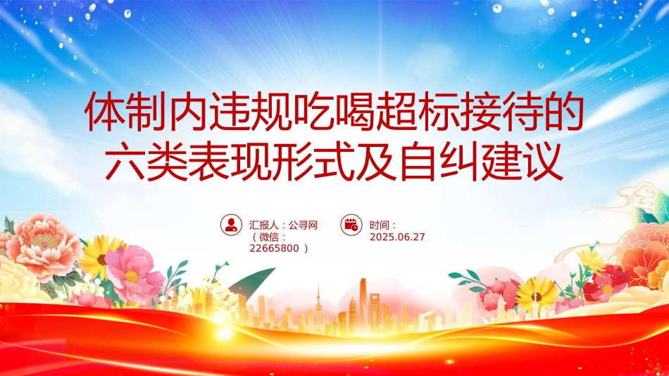 讲稿+PPT课件：体制内违规吃喝超标接待的六类表现形式及自纠建议_第1页