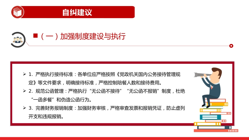 讲稿+PPT课件：体制内违规吃喝超标接待的六类表现形式及自纠建议_第10页