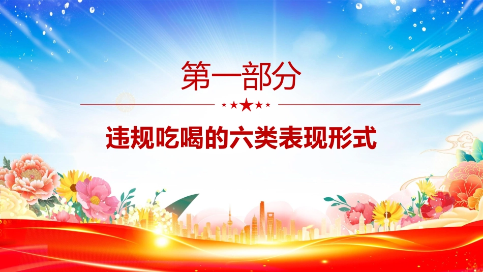 讲稿+PPT课件：体制内违规吃喝超标接待的六类表现形式及自纠建议_第2页