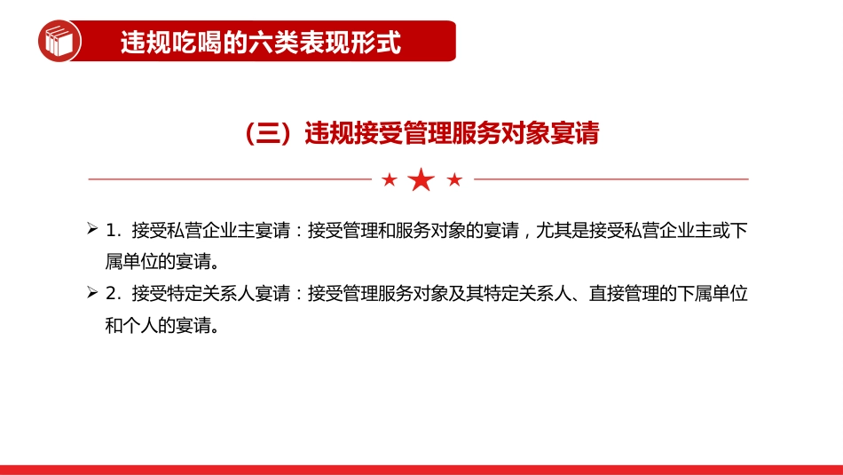 讲稿+PPT课件：体制内违规吃喝超标接待的六类表现形式及自纠建议_第5页