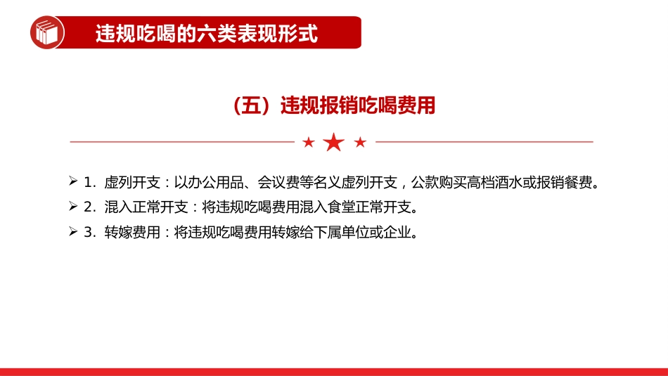 讲稿+PPT课件：体制内违规吃喝超标接待的六类表现形式及自纠建议_第7页