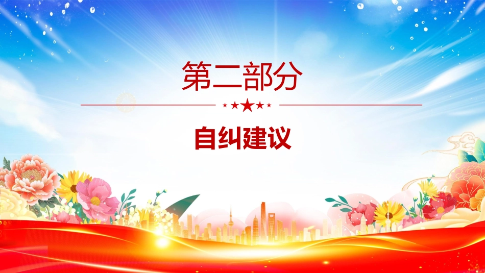 讲稿+PPT课件：体制内违规吃喝超标接待的六类表现形式及自纠建议_第9页