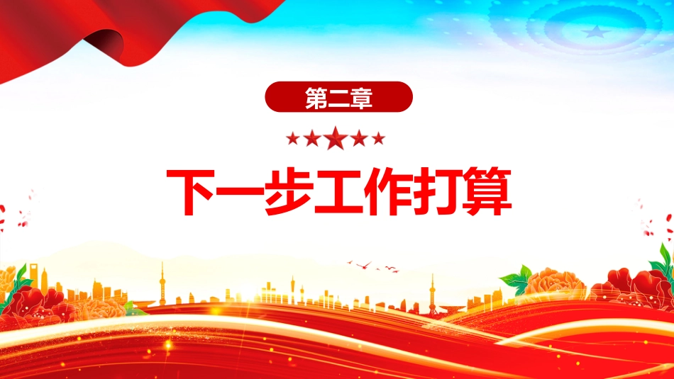 讲稿+PPT课件：市委办公室上半年党建工作总结PPT模板_第9页