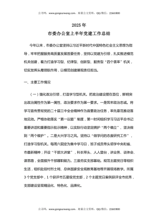 讲稿+PPT课件：市委办公室上半年党建工作总结PPT模板