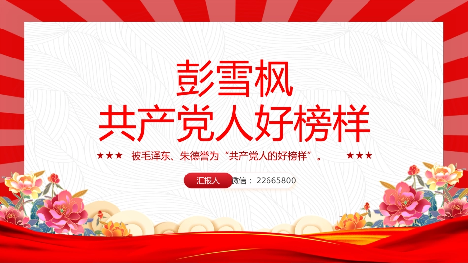 讲稿+PPT课件：彭雪枫PPT共产党人好榜样党史人物介绍课件_第1页