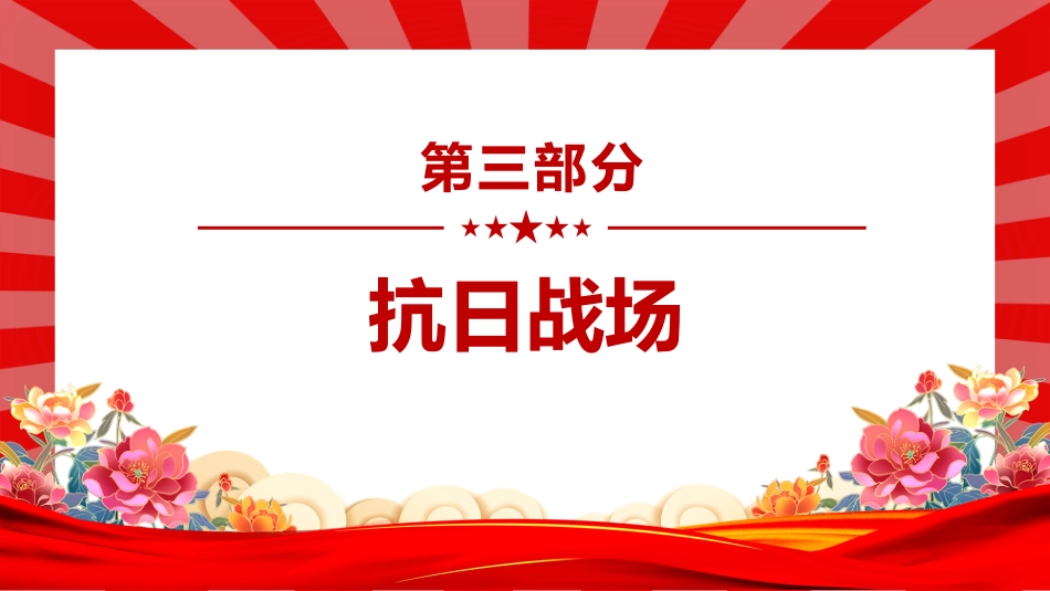 讲稿+PPT课件：彭雪枫PPT共产党人好榜样党史人物介绍课件_第10页