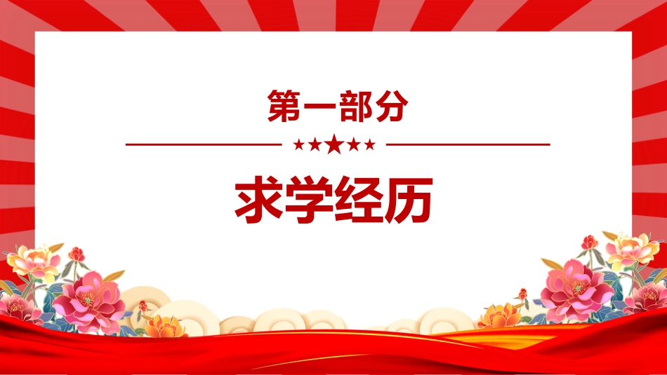 讲稿+PPT课件：彭雪枫PPT共产党人好榜样党史人物介绍课件_第4页