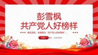 讲稿+PPT课件：彭雪枫PPT共产党人好榜样党史人物介绍课件