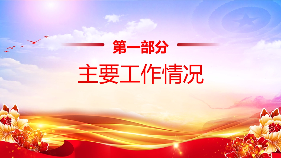 讲稿+PPT课件：某局党组上半年党建工作总结PPT模板_第4页