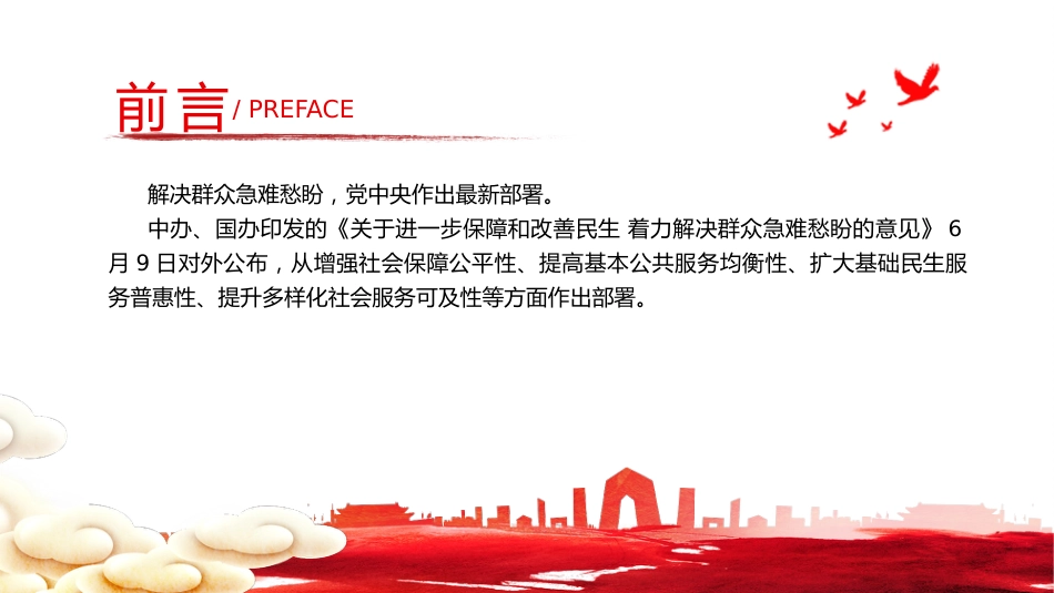 讲稿+PPT课件：解决群众急难愁盼党中央有哪些最新部署_第2页