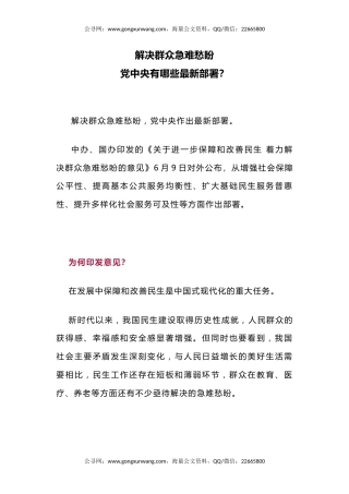 讲稿+PPT课件：解决群众急难愁盼党中央有哪些最新部署