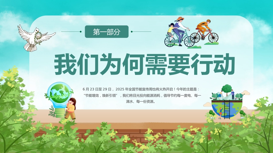 讲稿+PPT课件：节能增效焕新引领PPT2025全国节能宣传周知识课件_第3页