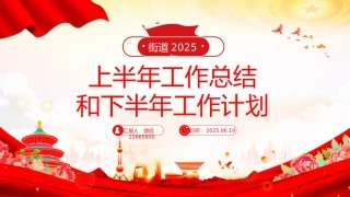 讲稿+PPT课件：街道2025年上半年工作总结和下半年工作计划PPT模板