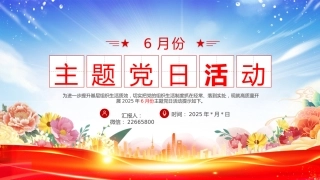 讲稿+PPT课件：讲稿+PPT课件：6月份主题党日活动PPT模板