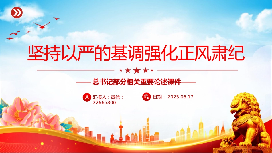 讲稿+PPT课件：坚持以严的基调强化正风肃纪PPT总书记部分相关重要论述课件_第1页