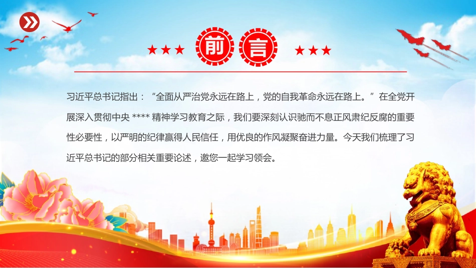 讲稿+PPT课件：坚持以严的基调强化正风肃纪PPT总书记部分相关重要论述课件_第2页