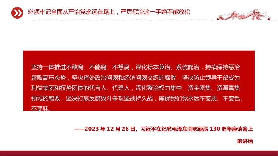 讲稿+PPT课件：坚持以严的基调强化正风肃纪PPT总书记部分相关重要论述课件_第5页