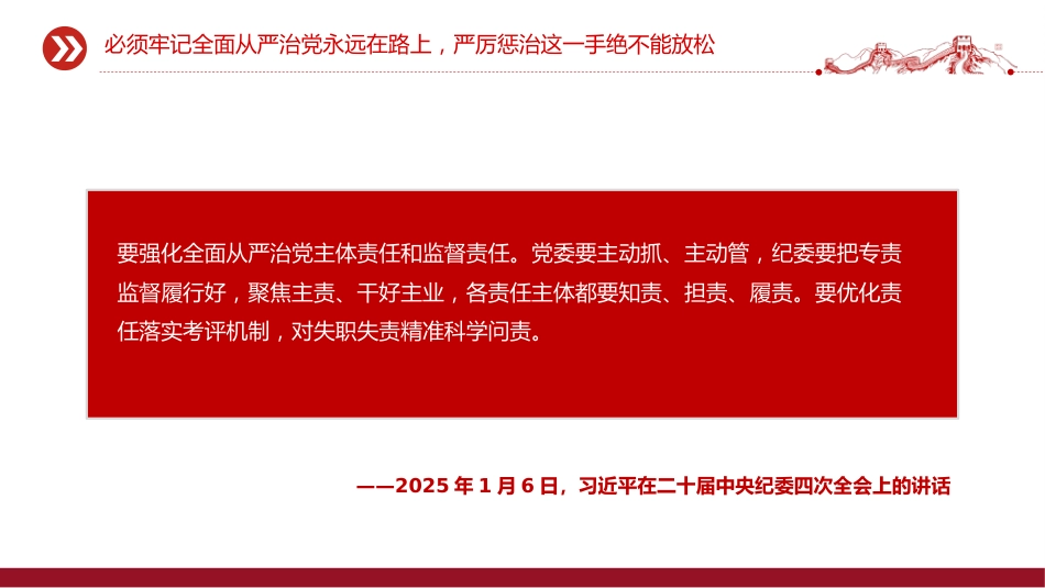 讲稿+PPT课件：坚持以严的基调强化正风肃纪PPT总书记部分相关重要论述课件_第6页